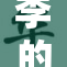 李的视重维挽新生，重塑生活新篇章