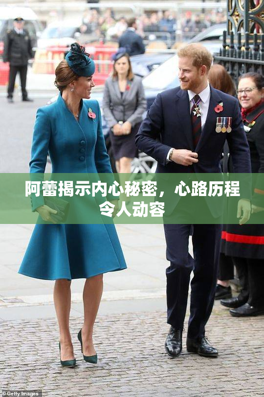 阿蕾揭示内心秘密，心路历程令人动容