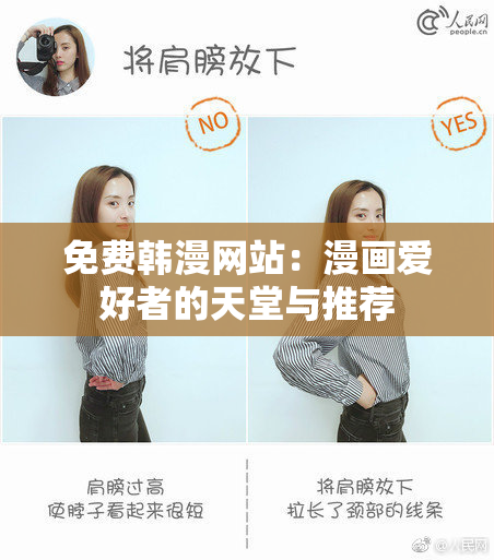 免费韩漫网站：漫画爱好者的天堂与推荐