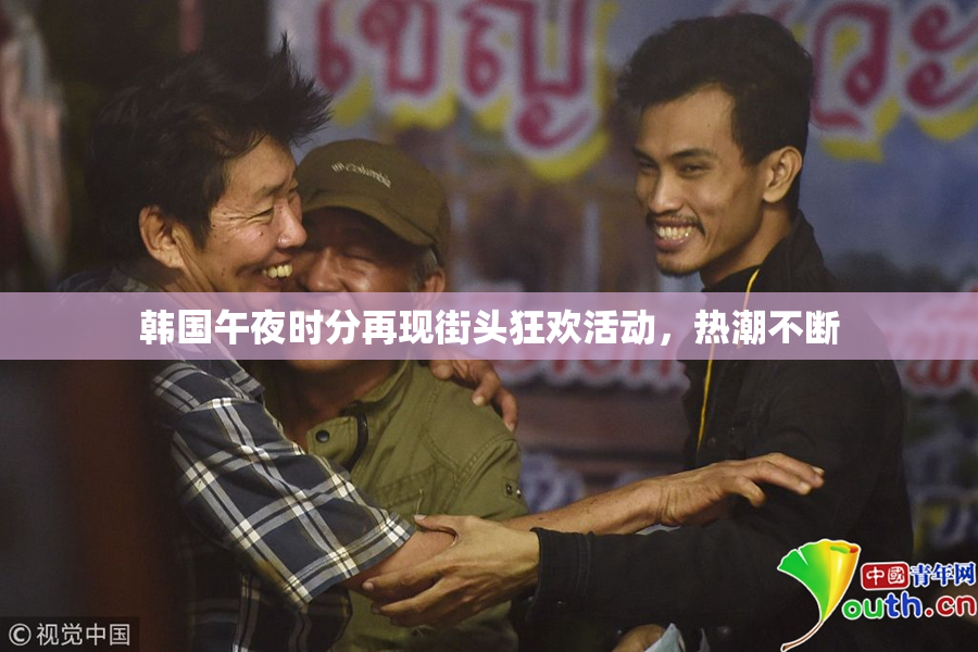 韩国午夜时分再现街头狂欢活动，热潮不断