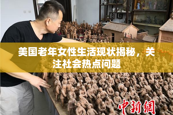美国老年女性生活现状揭秘，关注社会热点问题