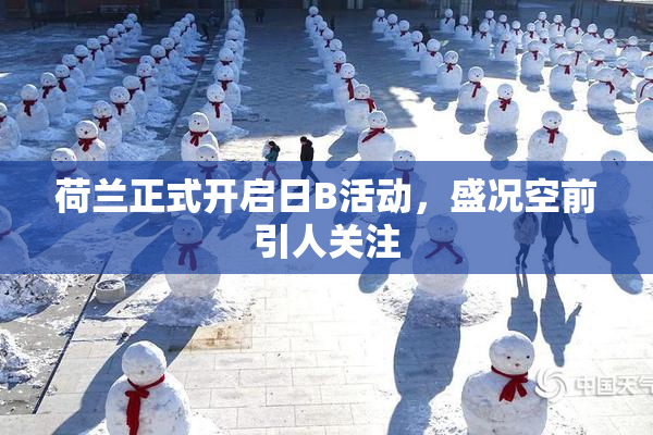 荷兰正式开启日B活动，盛况空前引人关注