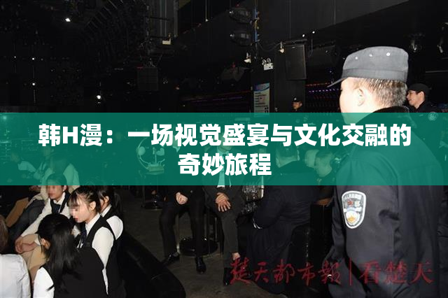 韩H漫：一场视觉盛宴与文化交融的奇妙旅程