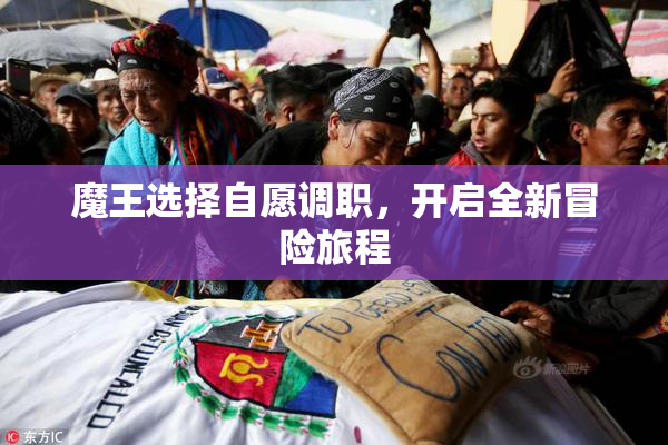 魔王选择自愿调职，开启全新冒险旅程