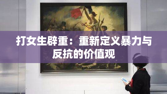 打女生辟重：重新定义暴力与反抗的价值观