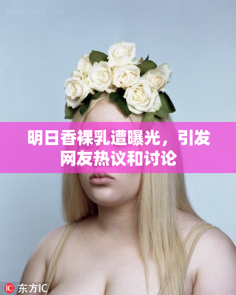 明日香裸乳遭曝光，引发网友热议和讨论