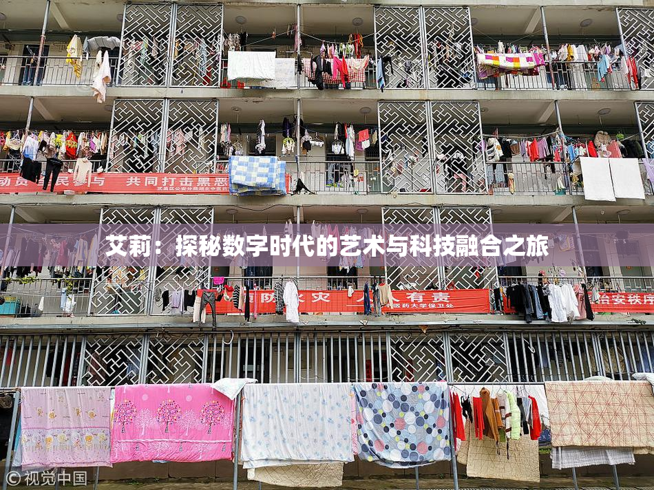 艾莉：探秘数字时代的艺术与科技融合之旅