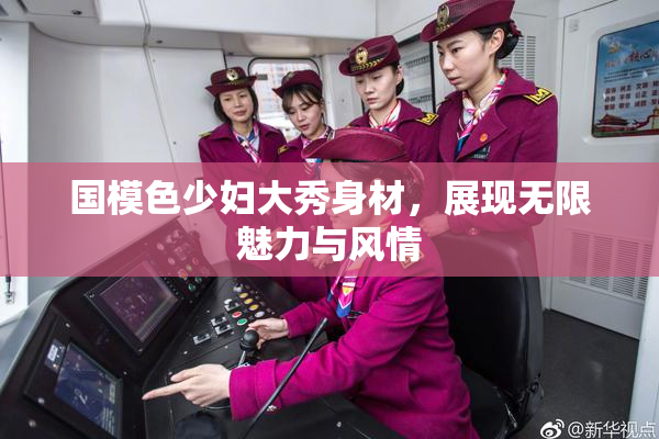 国模色少妇大秀身材，展现无限魅力与风情