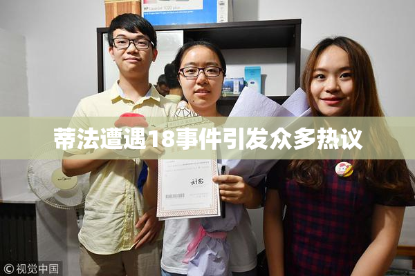 蒂法遭遇18事件引发众多热议