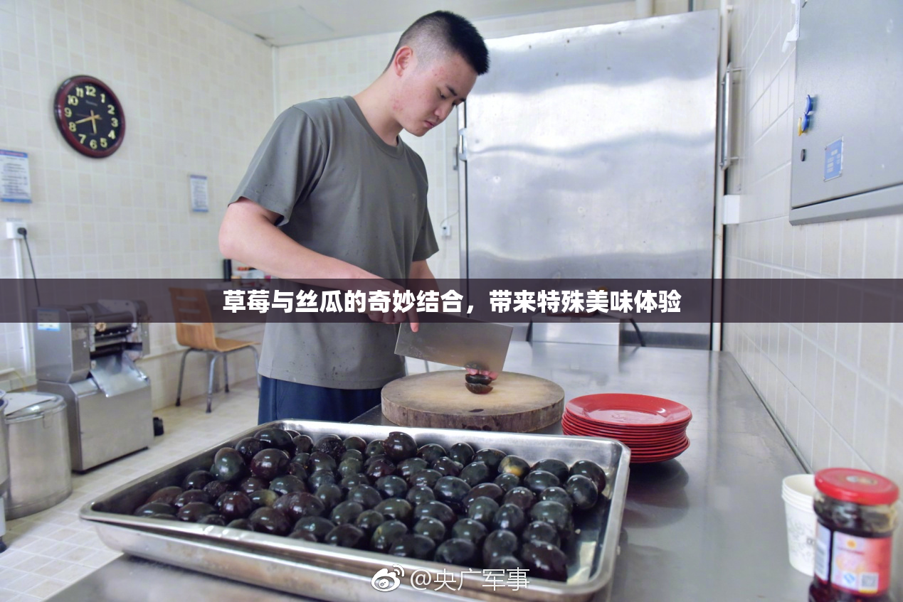 草莓与丝瓜的奇妙结合，带来特殊美味体验