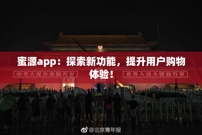蜜源app：探索新功能，提升用户购物体验！