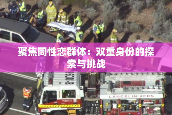 聚焦同性恋群体：双重身份的探索与挑战