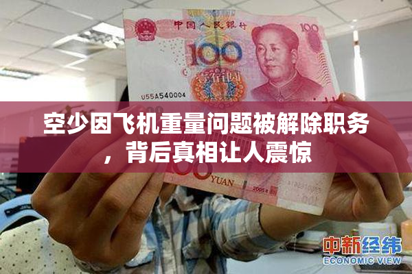 空少因飞机重量问题被解除职务，背后真相让人震惊
