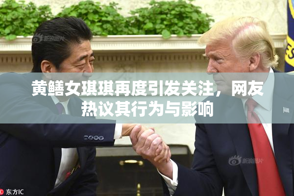 黄鳝女琪琪再度引发关注，网友热议其行为与影响