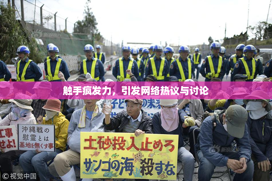 触手疯发力，引发网络热议与讨论