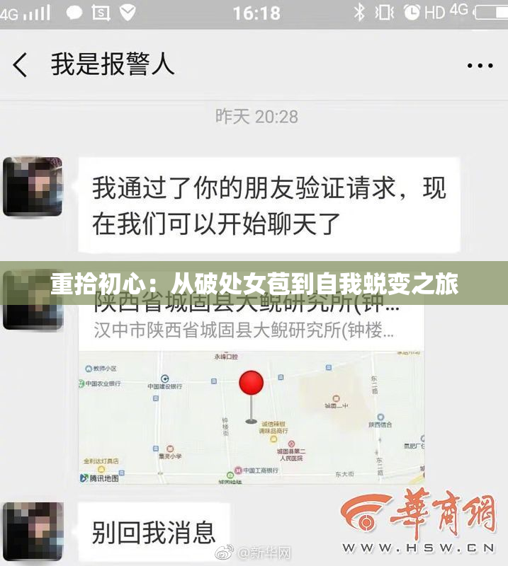重拾初心：从破处女苞到自我蜕变之旅