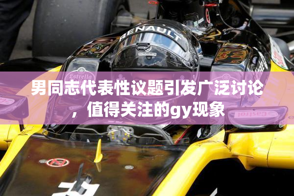 男同志代表性议题引发广泛讨论，值得关注的gy现象