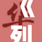 《列车上重写：途中意外的命运交汇》