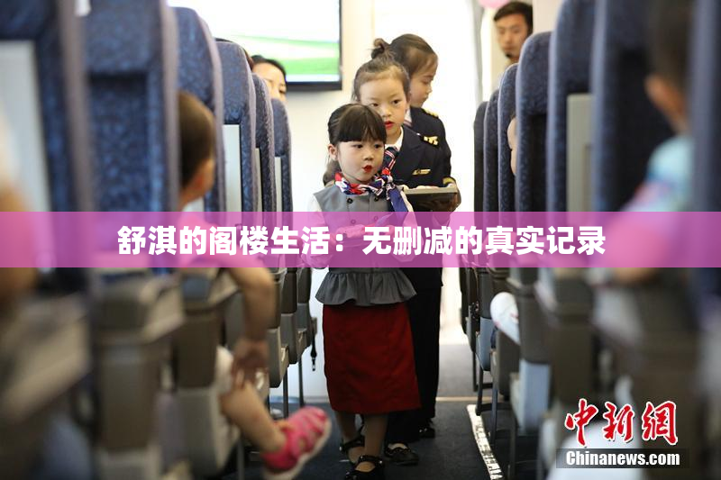 舒淇的阁楼生活：无删减的真实记录