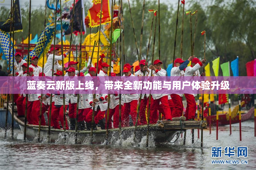 蓝奏云新版上线，带来全新功能与用户体验升级