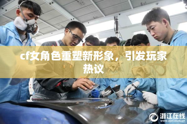 cf女角色重塑新形象，引发玩家热议