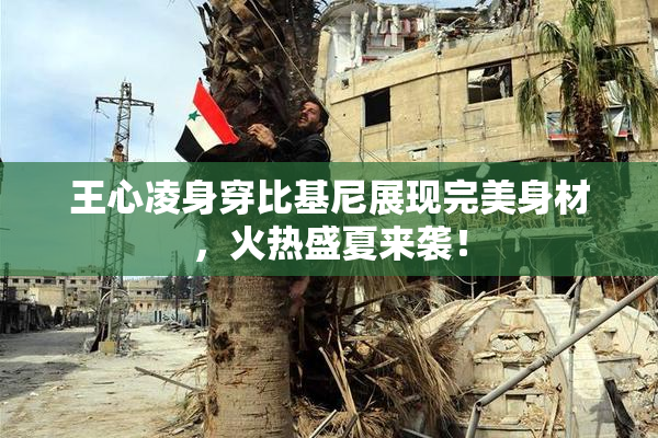 王心凌身穿比基尼展现完美身材，火热盛夏来袭！