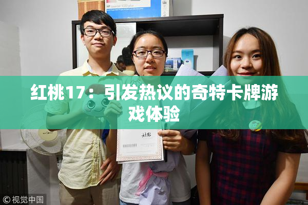 红桃17：引发热议的奇特卡牌游戏体验