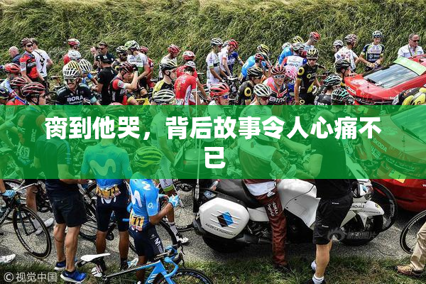 脔到他哭，背后故事令人心痛不已