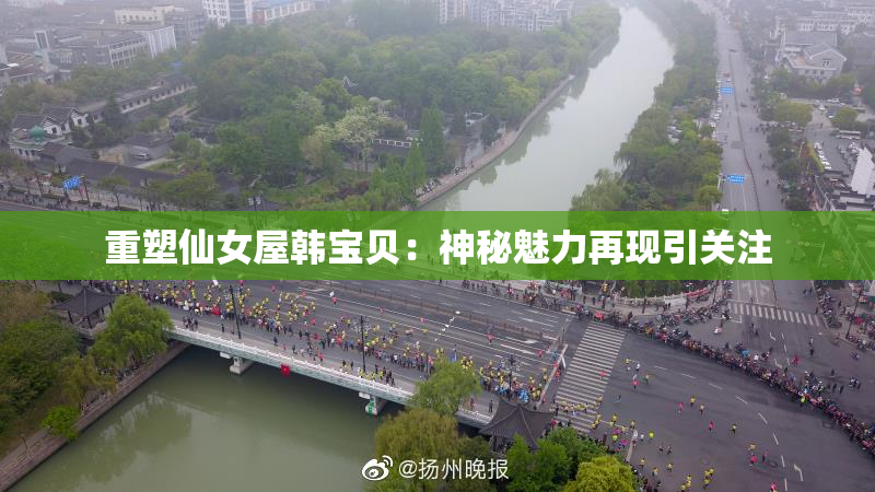 重塑仙女屋韩宝贝：神秘魅力再现引关注