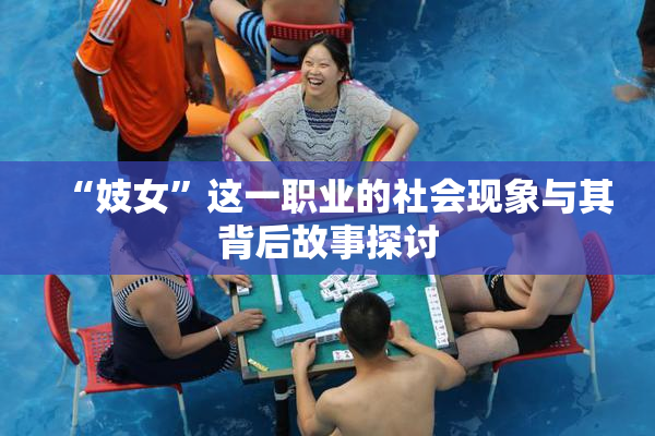 “妓女”这一职业的社会现象与其背后故事探讨