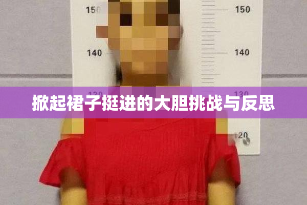 掀起裙子挺进的大胆挑战与反思