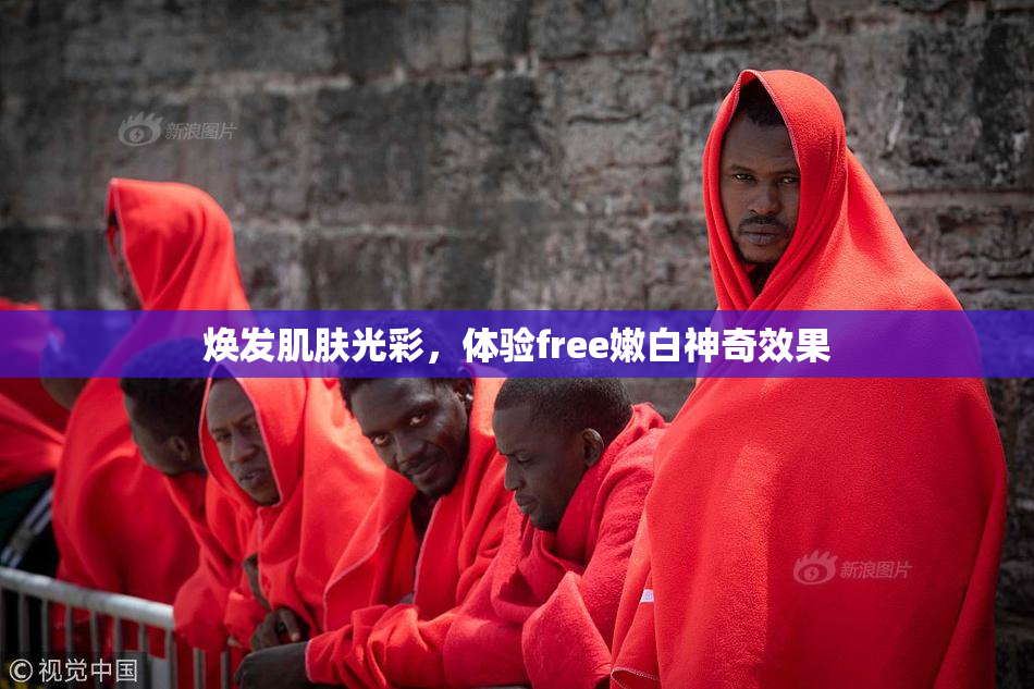 焕发肌肤光彩，体验free嫩白神奇效果