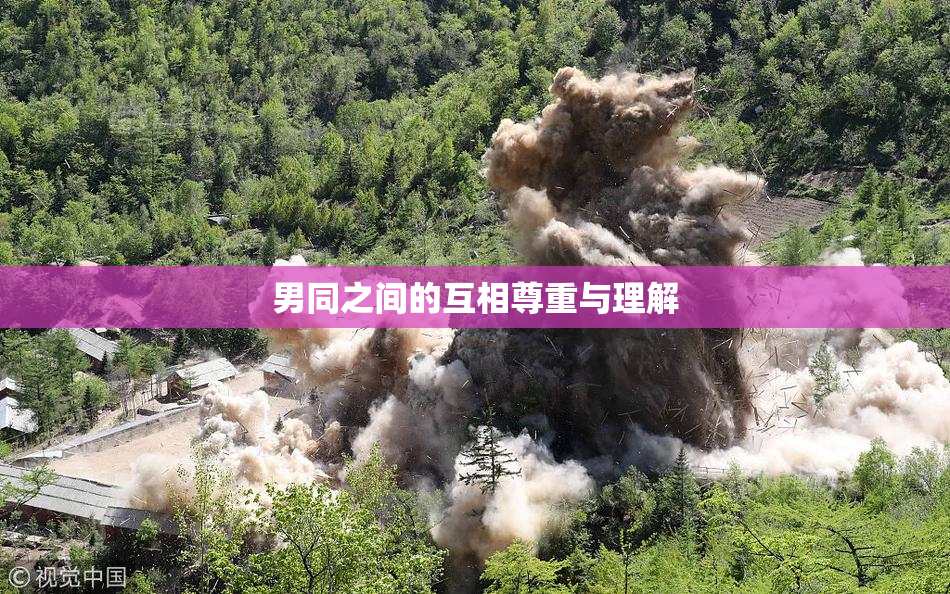 男同之间的互相尊重与理解