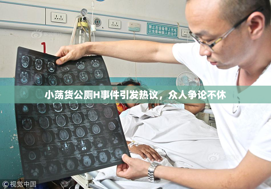 小荡货公厕H事件引发热议，众人争论不休