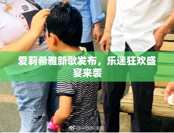 爱莉希雅新歌发布，乐迷狂欢盛宴来袭