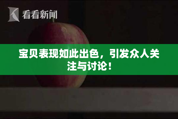 宝贝表现如此出色，引发众人关注与讨论！