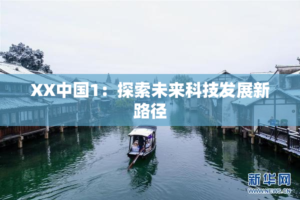 XX中国1：探索未来科技发展新路径