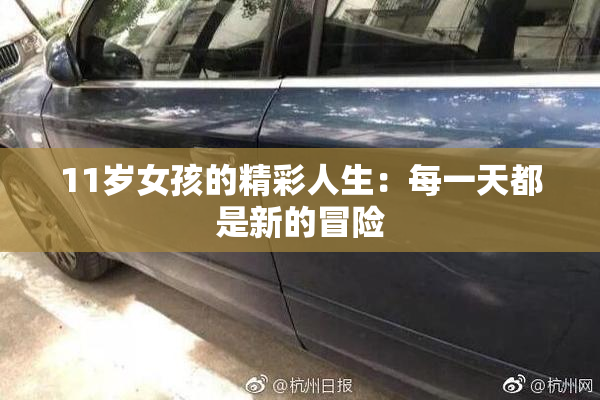 11岁女孩的精彩人生：每一天都是新的冒险