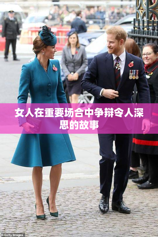 女人在重要场合中争辩令人深思的故事