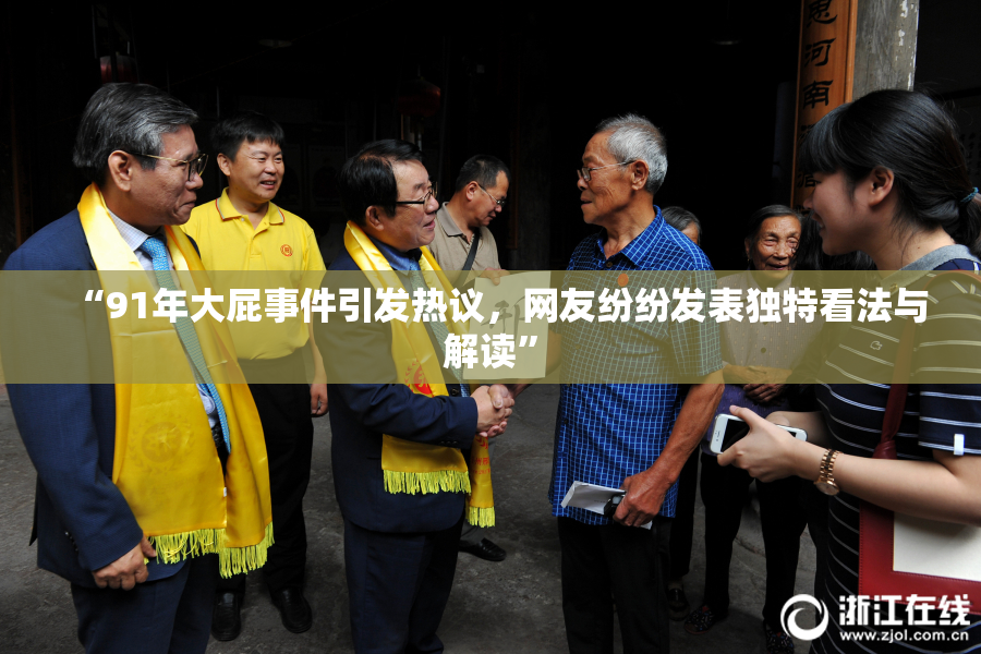 “91年大屁事件引发热议，网友纷纷发表独特看法与解读”