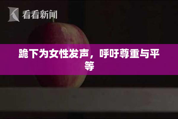 跪下为女性发声，呼吁尊重与平等
