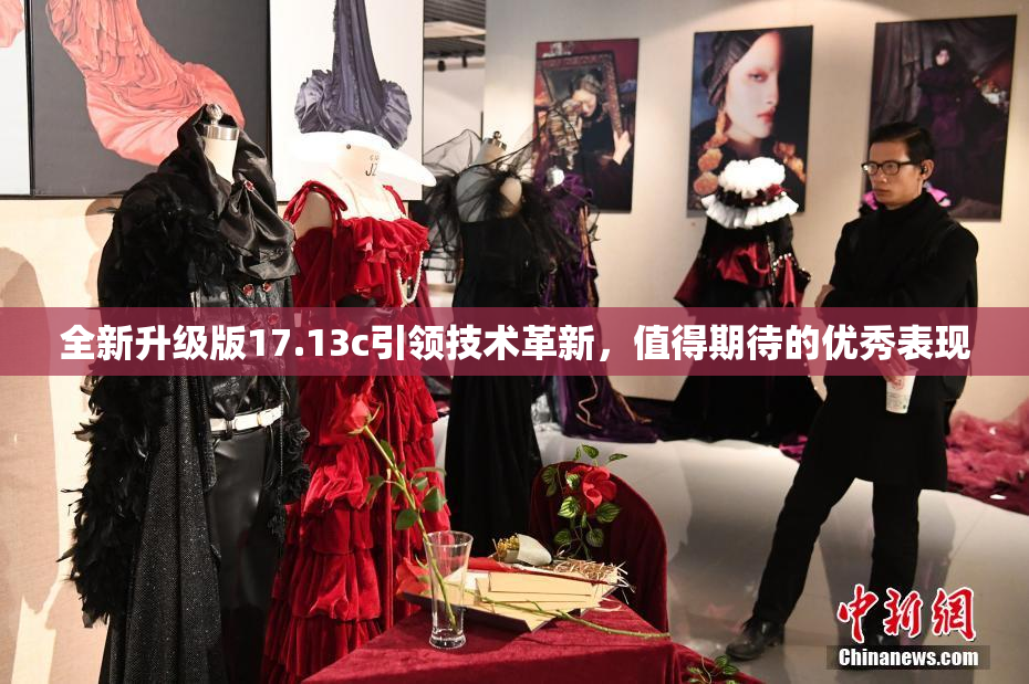 全新升级版17.13c引领技术革新，值得期待的优秀表现