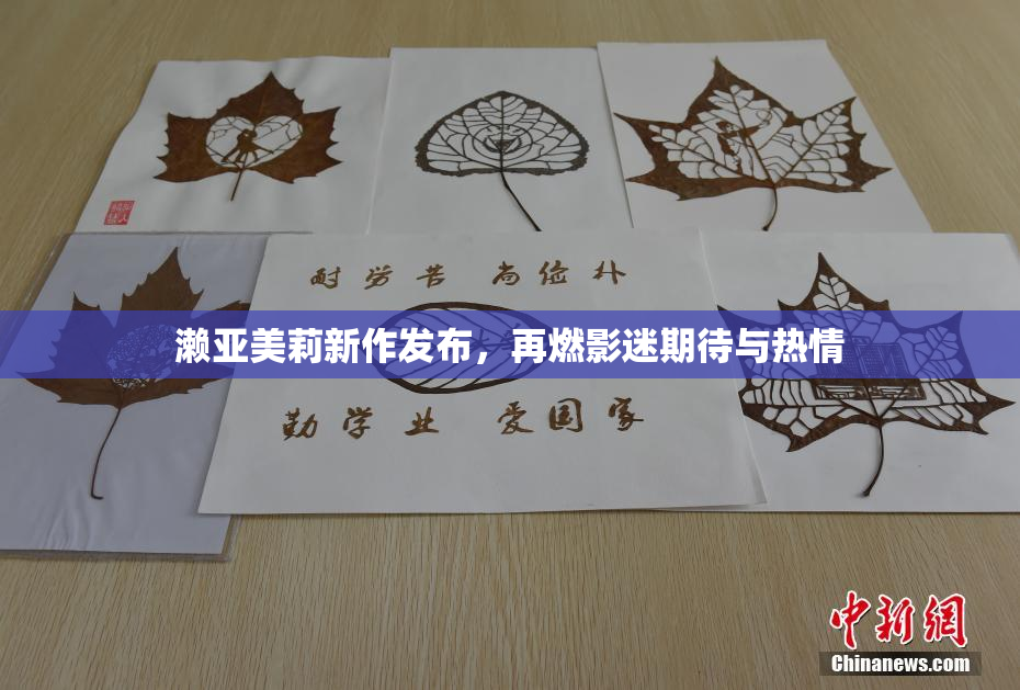 濑亚美莉新作发布，再燃影迷期待与热情