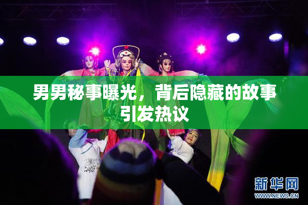 男男秘事曝光，背后隐藏的故事引发热议
