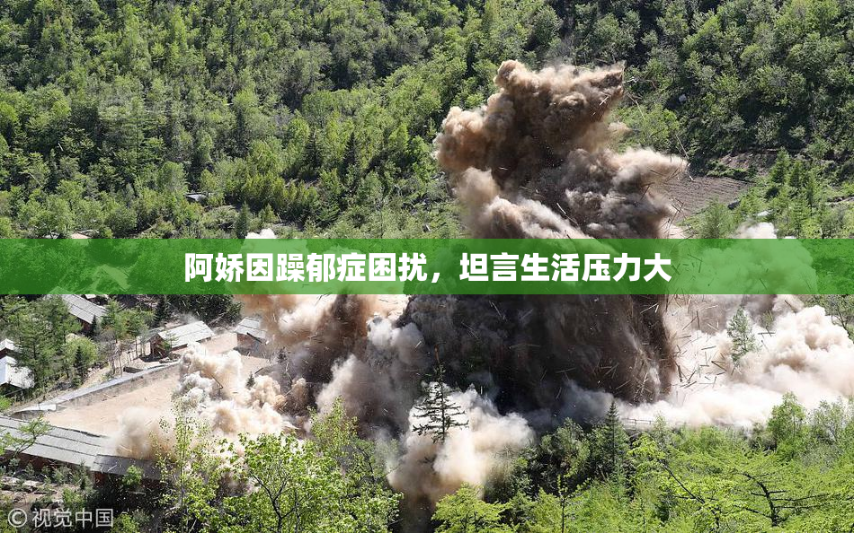 阿娇因躁郁症困扰，坦言生活压力大