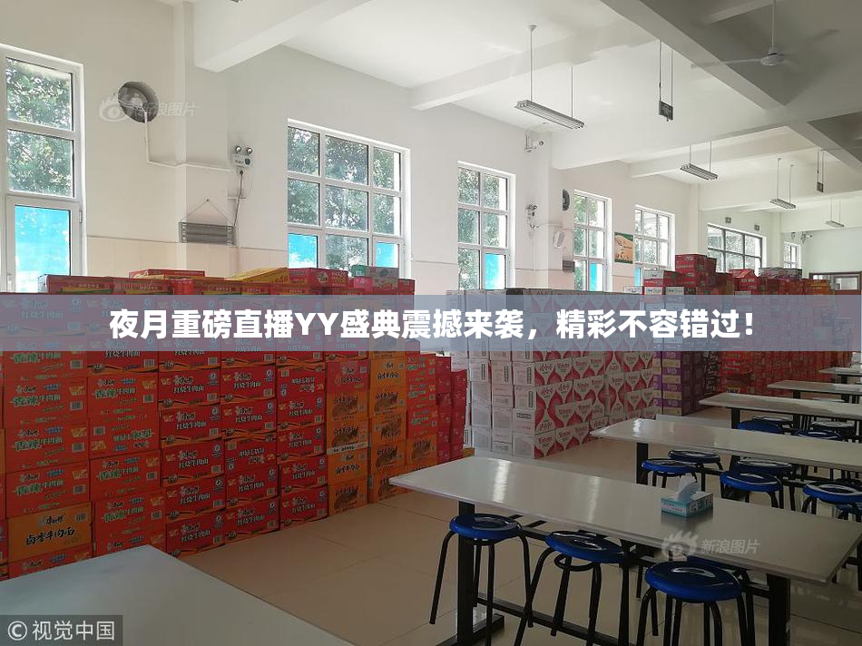 夜月重磅直播YY盛典震撼来袭，精彩不容错过！