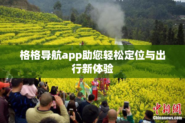 格格导航app助您轻松定位与出行新体验