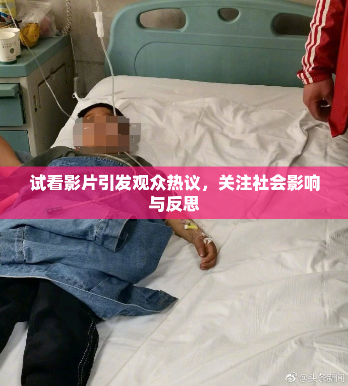 试看影片引发观众热议，关注社会影响与反思