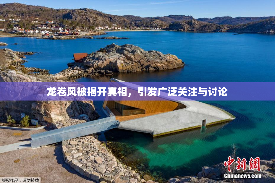 龙卷风被揭开真相，引发广泛关注与讨论
