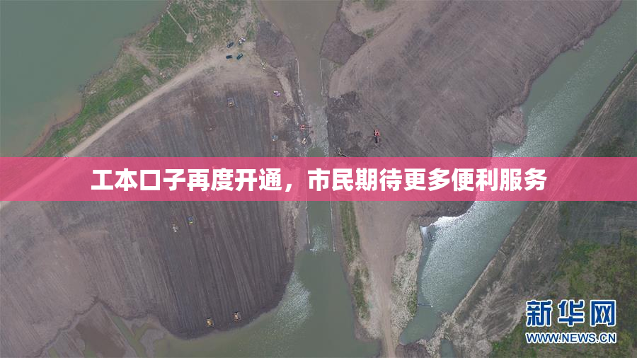 工本口子再度开通，市民期待更多便利服务